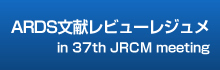 ARDS文献レビューレジュメ in 37th JRCM meeting